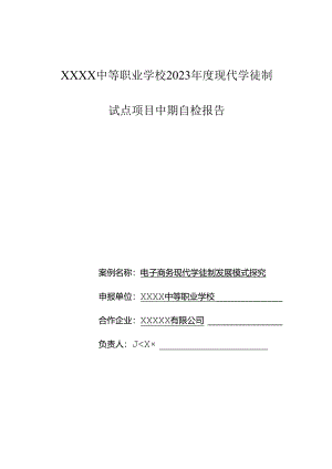 中等职业学校2023年度现代学徒制试点项目中期自检报告.docx