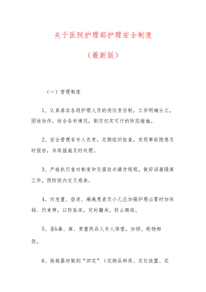 关于医院护理部护理安全制度（最新版）.docx