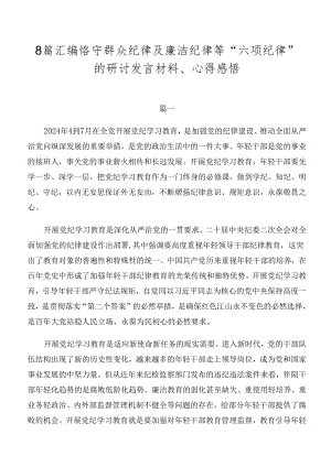 8篇汇编恪守群众纪律及廉洁纪律等“六项纪律”的研讨发言材料、心得感悟.docx