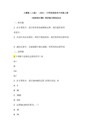 人教版（三起）（2001）小学信息技术六年级上册《简单的计算》同步练习附知识点.docx