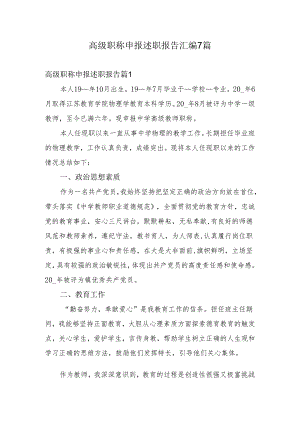 高级教师职称申报述职报告.docx