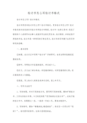 检讨书怎么写检讨书格式.docx