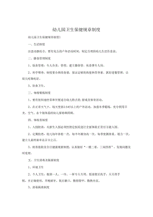 幼儿园卫生保健规章制度.docx