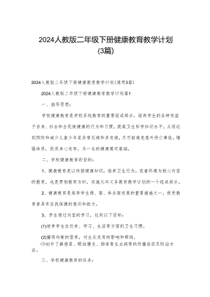 2024人教版二年级下册健康教育教学计划（3篇）.docx