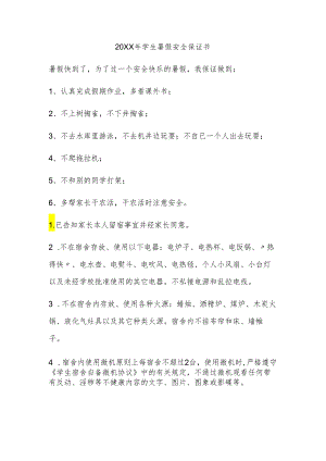 学生暑假安全保证书.docx