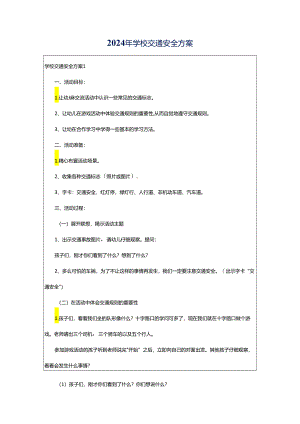 2024年学校交通安全方案.docx