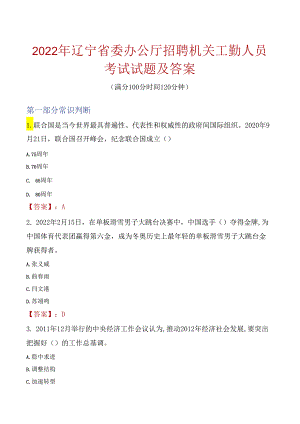 2022年辽宁省委办公厅招聘机关工勤人员考试试题及答案.docx