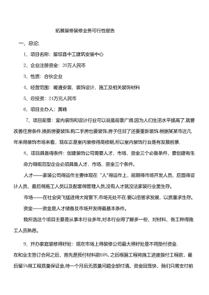 成立装修公司可行性分析报告.docx