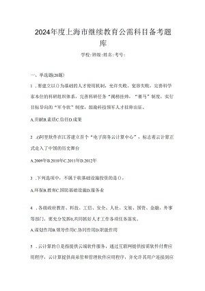 2024年度上海市继续教育公需科目备考题库.docx