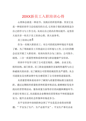 20xx新员工入职培训心得.docx