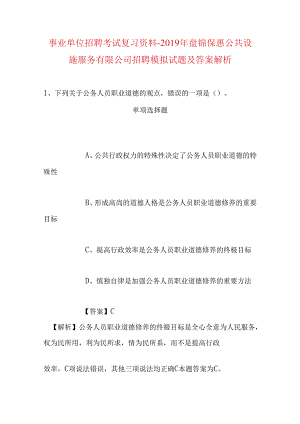 事业单位招聘考试复习资料-2019年盘锦保惠公共设施服务有限公司招聘模拟试题及答案解析.docx