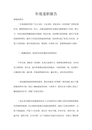 年度述职报告.docx