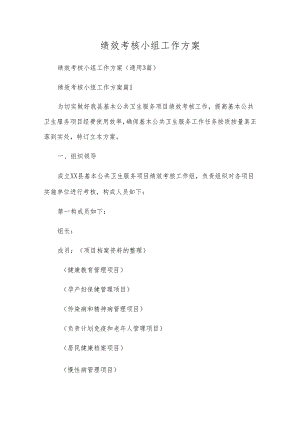 绩效考核小组工作方案.docx
