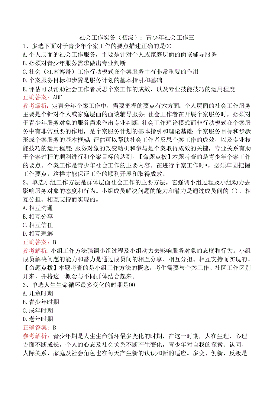 社会工作实务(初级):青少年社会工作三.docx_第1页