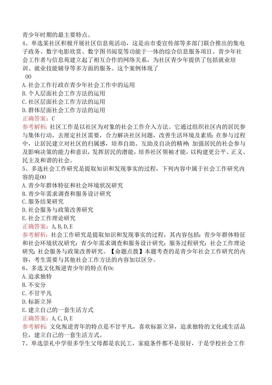社会工作实务(初级):青少年社会工作三.docx_第2页