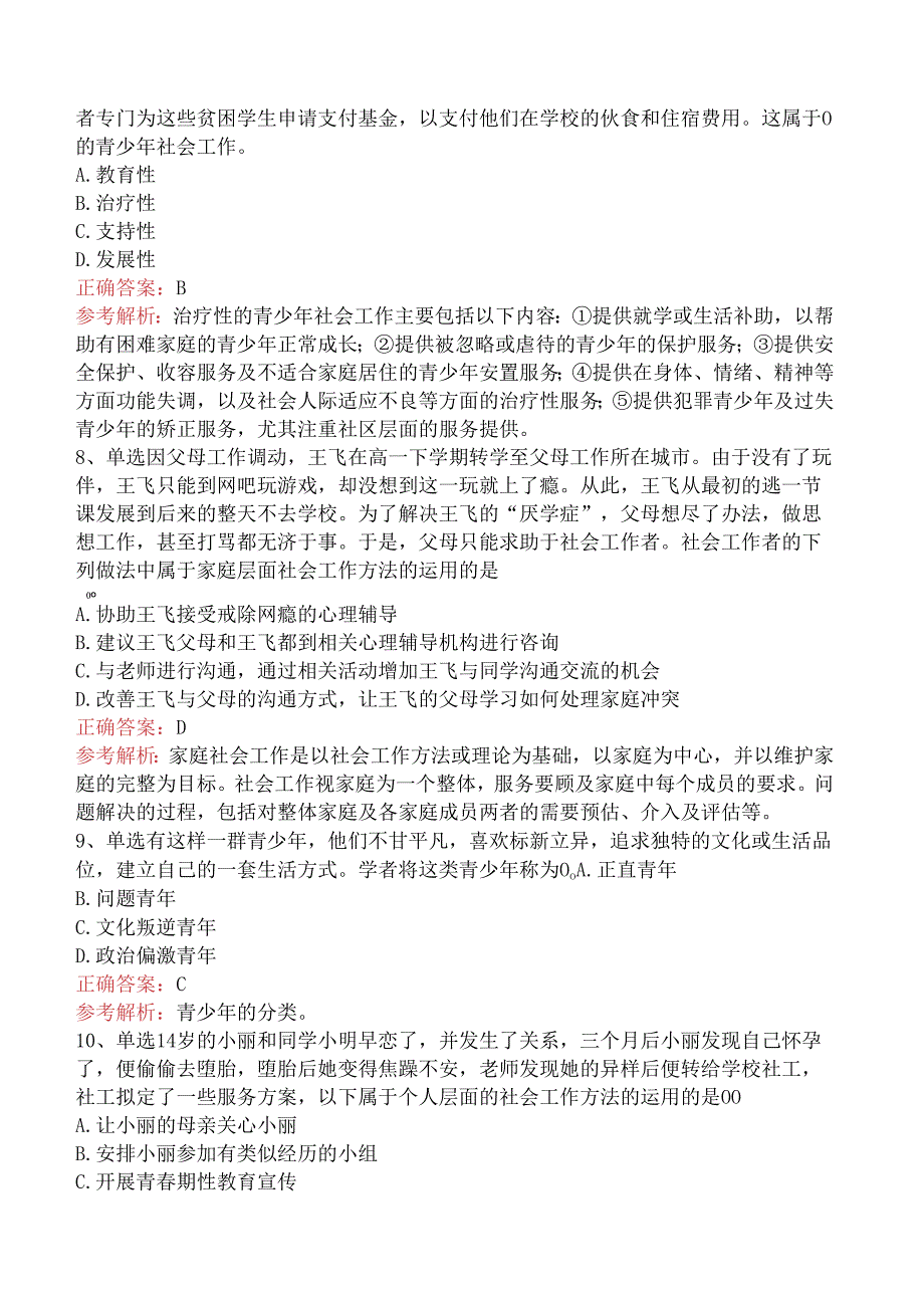 社会工作实务(初级):青少年社会工作三.docx_第3页