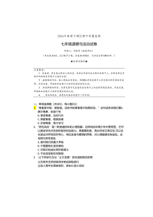 2024年春鄂州市梁子湖区期中质量监测七年级道法试卷（含答案）.docx