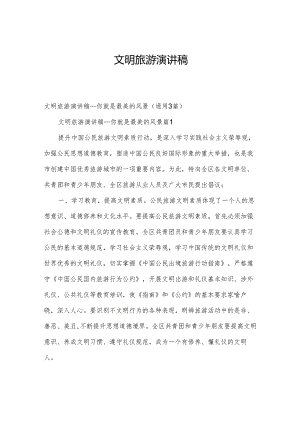 文明旅游演讲稿.docx