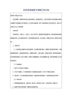 2024年学前班下学期工作计划.docx