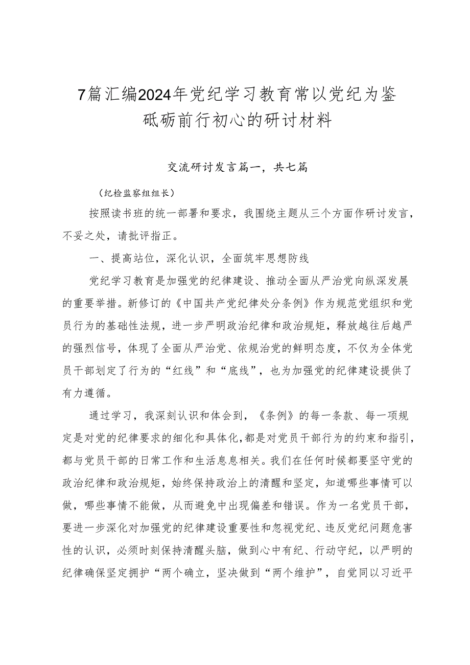 7篇汇编2024年党纪学习教育常以党纪为鉴砥砺前行初心的研讨材料.docx_第1页