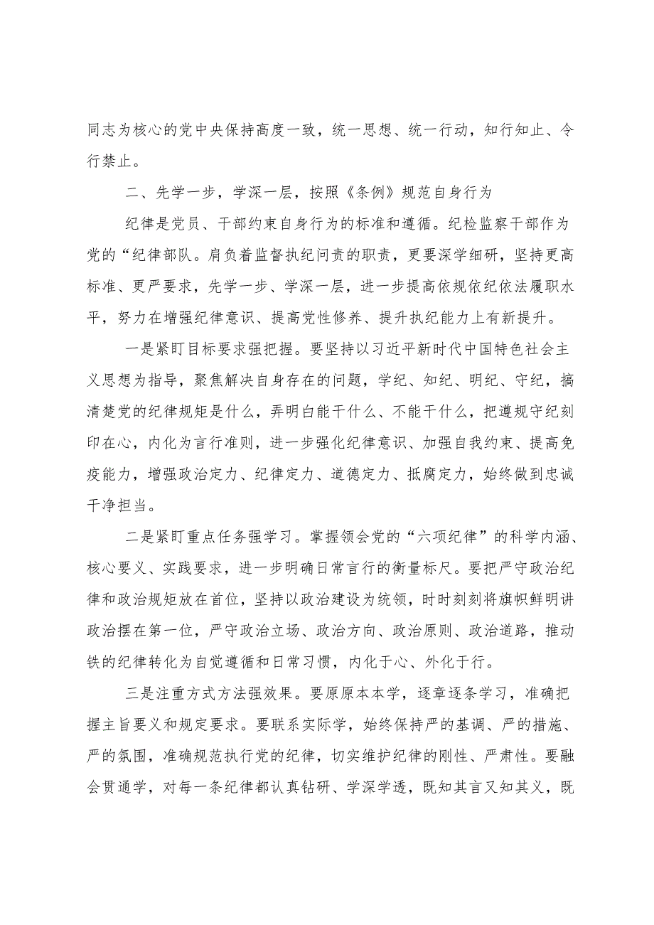 7篇汇编2024年党纪学习教育常以党纪为鉴砥砺前行初心的研讨材料.docx_第2页