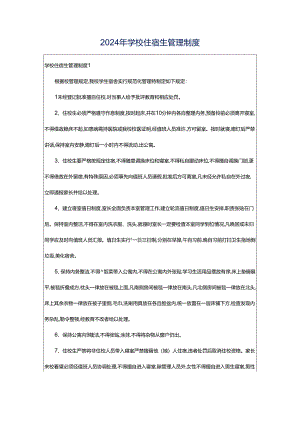 2024年学校住宿生管理制度.docx