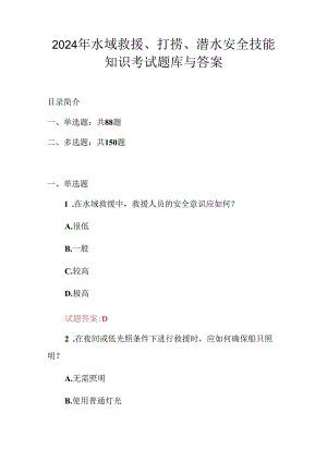 2024年水域救援、打捞、潜水安全技能知识考试题库与答案.docx