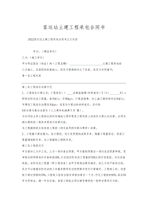 客运站土建工程承包合同书.docx