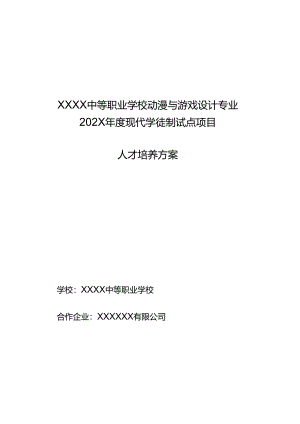 中等职业学校动漫与游戏设计专业现代学徒制试点项目人才培养方案.docx