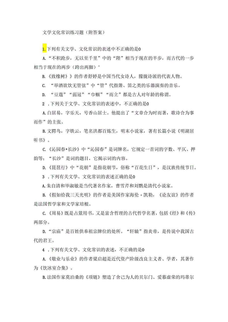 文学文化常识练习题(附答案).docx_第1页