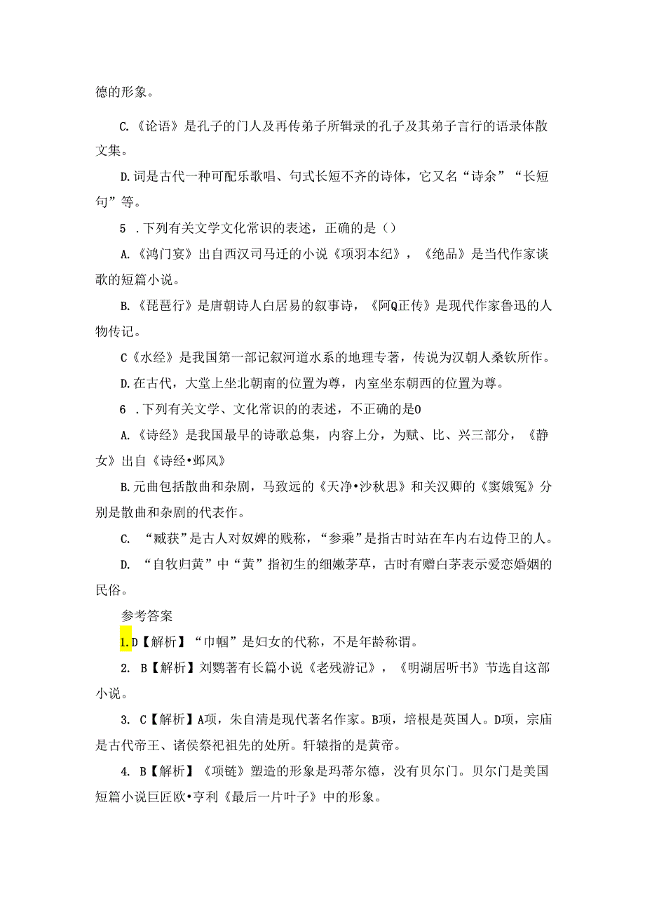 文学文化常识练习题(附答案).docx_第2页