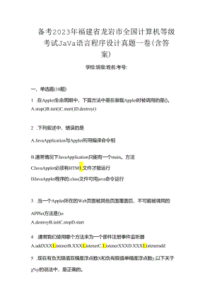 备考2023年福建省龙岩市全国计算机等级考试Java语言程序设计真题一卷（含答案）.docx