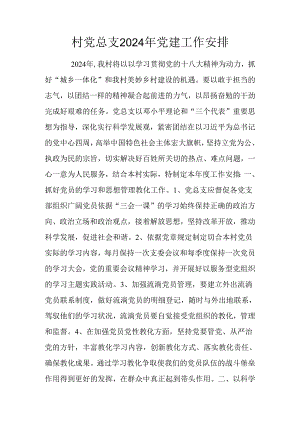 村党总支2024年党建工作计划.docx