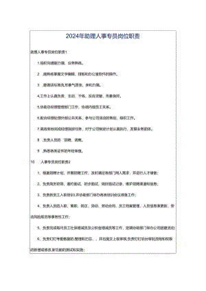 2024年助理人事专员岗位职责.docx