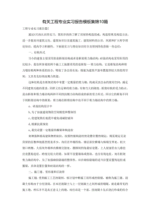 有关工程专业实习报告模板集锦10篇.docx