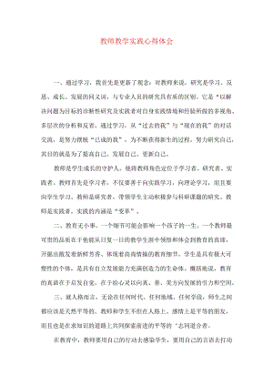 教师教学实践心得体会.docx