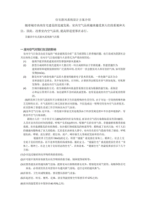 住宅新风系统设计浅析论文.docx
