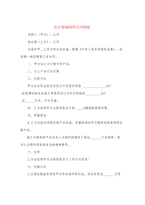 医疗器械销售合同模板(4篇).docx