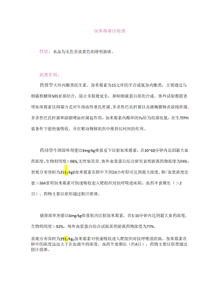 “加米霉素的药理作用、用法、用量.docx