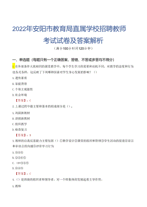 2022年安阳市教育局直属学校招聘教师考试试卷及答案解析.docx