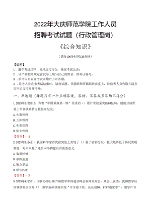 2022年大庆师范学院行政管理人员招聘考试真题.docx