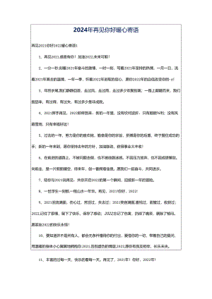 2024年再见你好暖心寄语.docx