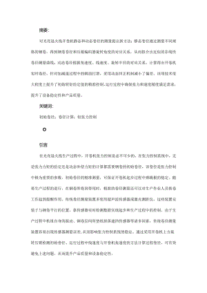 光亮退火线生产过程钢卷卷径精准控制技术的研究与实现.docx