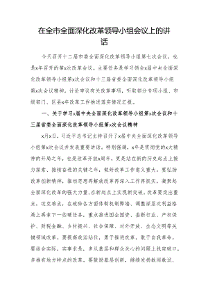 在全市全面深化改革领导小组会议上的讲话 (5).docx