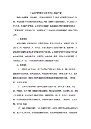 走访慰问困难群众主题党日活动方案.docx