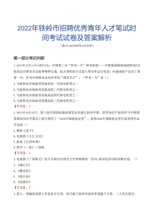 2022年铁岭市招聘优秀青年人才笔试时间考试试卷及答案解析.docx