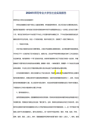 2024年师范专业大学生社会实践报告.docx