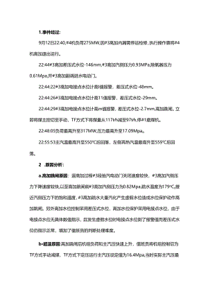 高加停运过程操作不当跳闸导致主蒸汽超温分析.docx