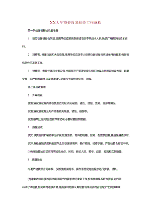 XX大学物资设备验收工作规程.docx