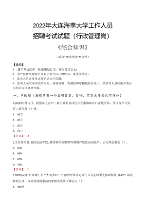 2022年大连海事大学行政管理人员招聘考试真题.docx
